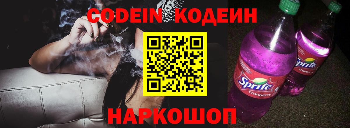 Кодеин Purple Drank Кохма
