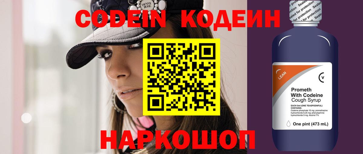 Кодеиновый сироп Lean Purple Drank  Codein напиток Lean (лин)  Вход с VPN  Кохма 